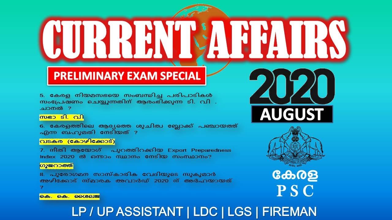 ഓഗസ്റ്റ്   2020 Important Current Affairs Questions || PSC screening test || LDC || LGS || FIREMAN