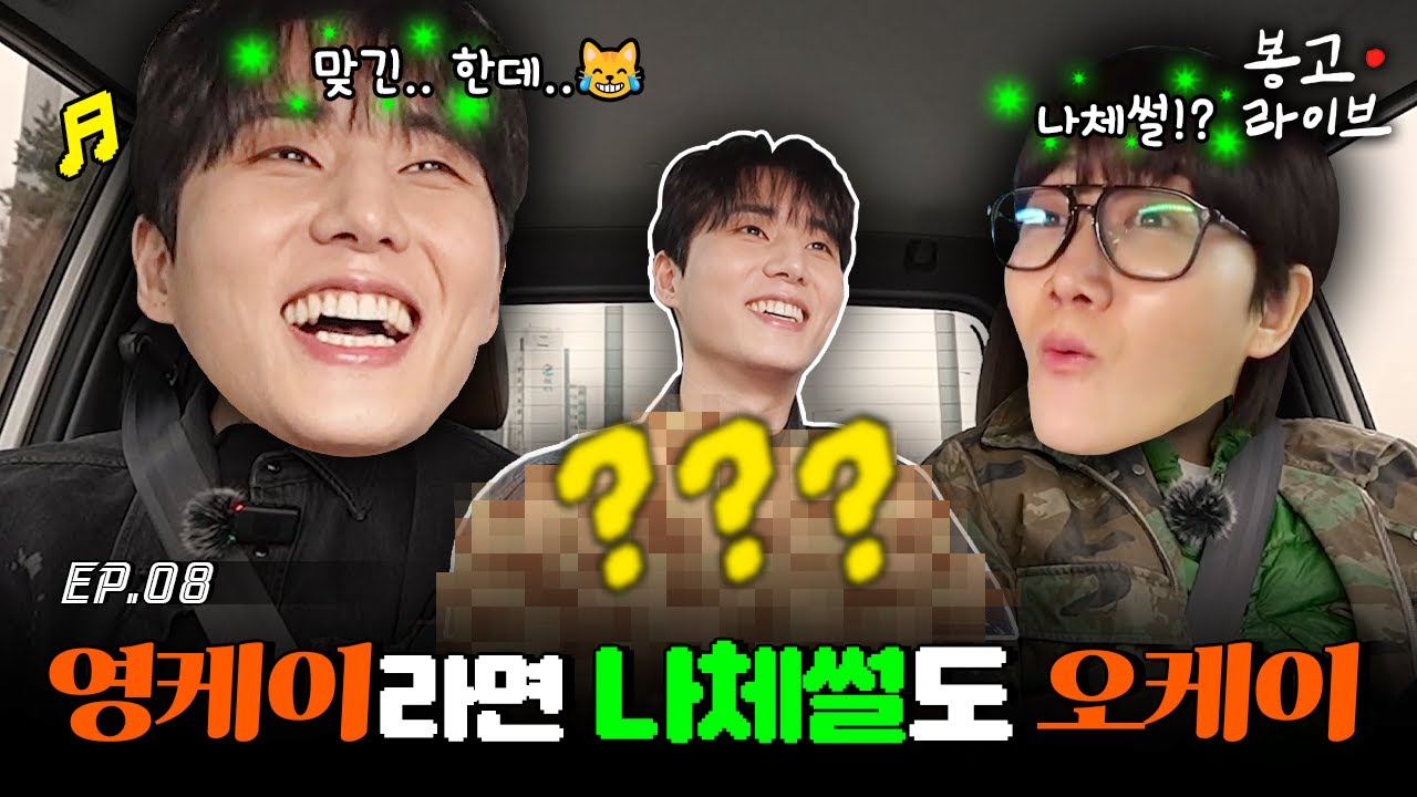 대한민국 음악 차트 전세 낸 믿듣데💚 데이식스 영케이 편 | 봉고 라이브 EP.8