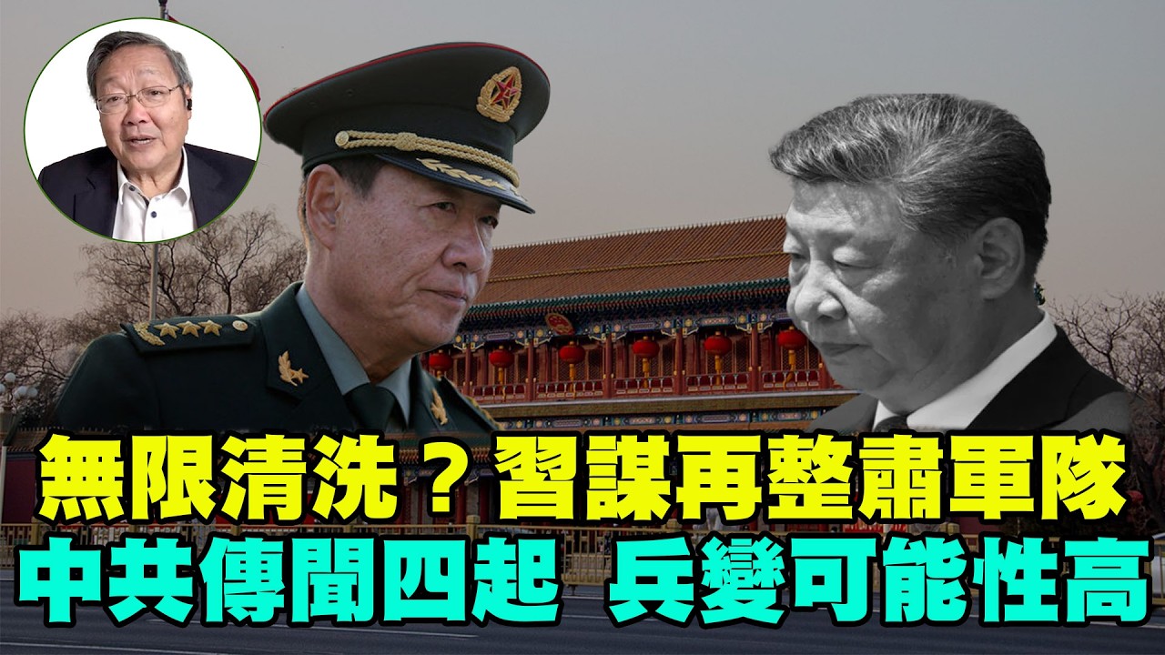 吳文昕：中共傳聞四起，兵變可能性高；紅二代考慮兵變可能，絕地反擊；無限清洗？習預謀再次整肅軍隊；軍中極不穩定，隨時一觸即發；張又俠優柔寡斷，放虎歸山；習近平騎虎難下，舉步維艱
