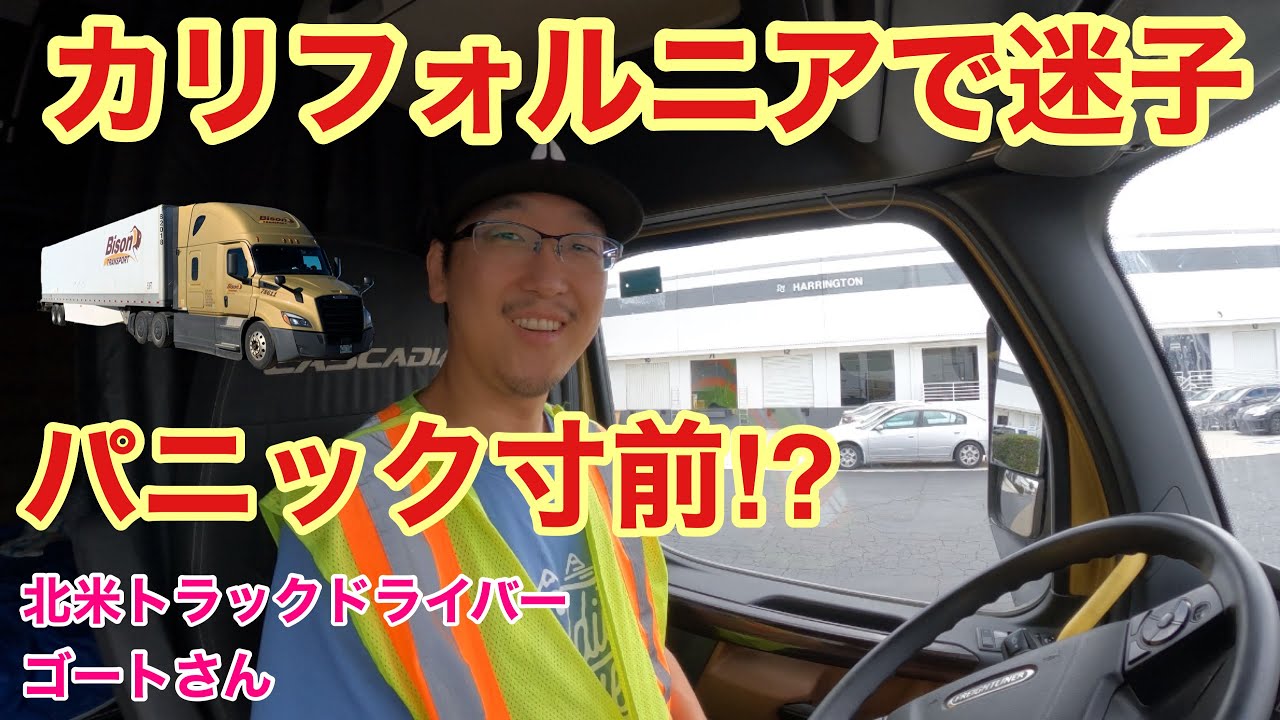 【#146】カリフォルニアで迷子＆パニック寸前⁉︎ 北米トラックドライバー(ゴート)