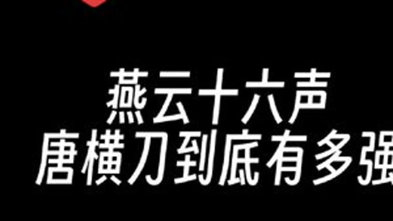 从双剑跌落神坛到唐横刀霸榜，版本迭代藏着多少秘密？ #燕云十六声 #资深燕学家 #燕云说书人计划  #少东家暑假班 #燕云攻略站