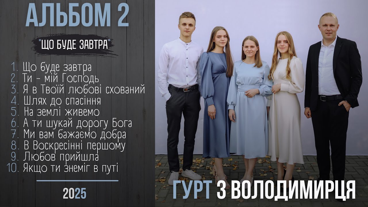 Альбом №2  «Що буде завтра» - гурт з Володимирця || STUDIO MUSIC