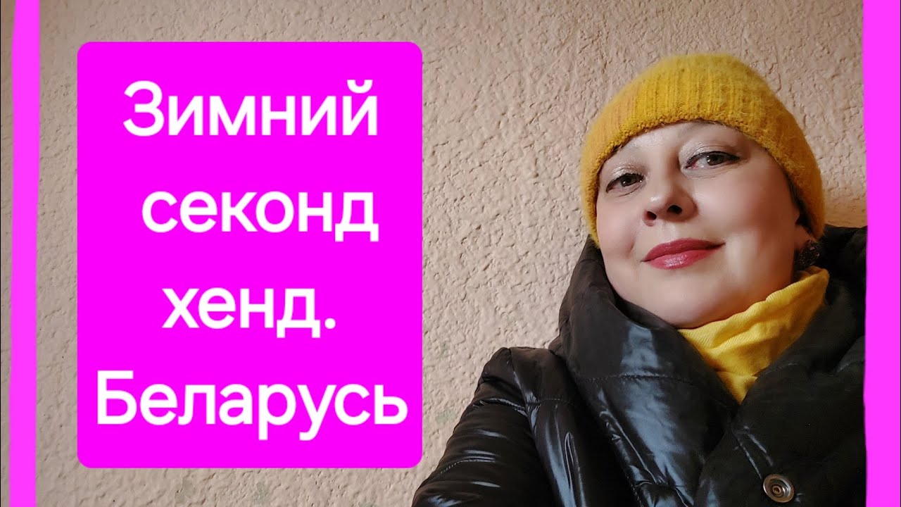 Змний секонд хенд.