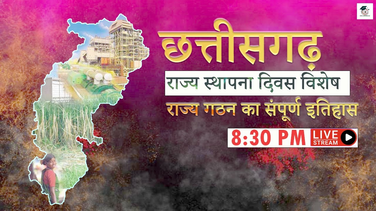 छत्तीसगढ़ राज्य गठन का इतिहास | छत्तीसगढ़ राज्य स्थापना दिवस विशेष  | Chhattiagarh rajya nirman