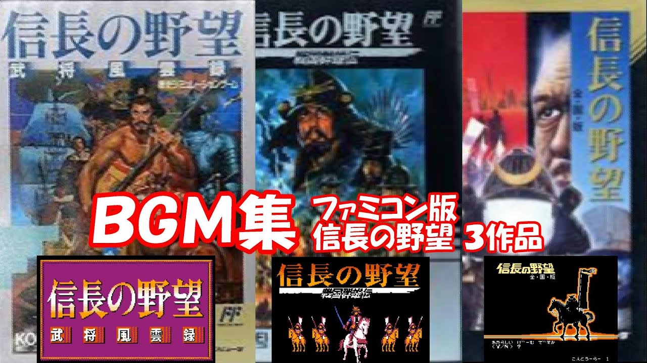 【BGM】信長の野望 ファミコン版3作品