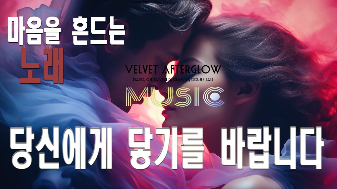 🟧  음악☕VELVET AFTERGLOW- 당신에게 닿기를 바라며(가사) ｜ 감성 · 음악｜#카페음악｜#힐링｜#감성음악｜#뮤직명상음악 #고요한명상#힐링음악 #명상음악