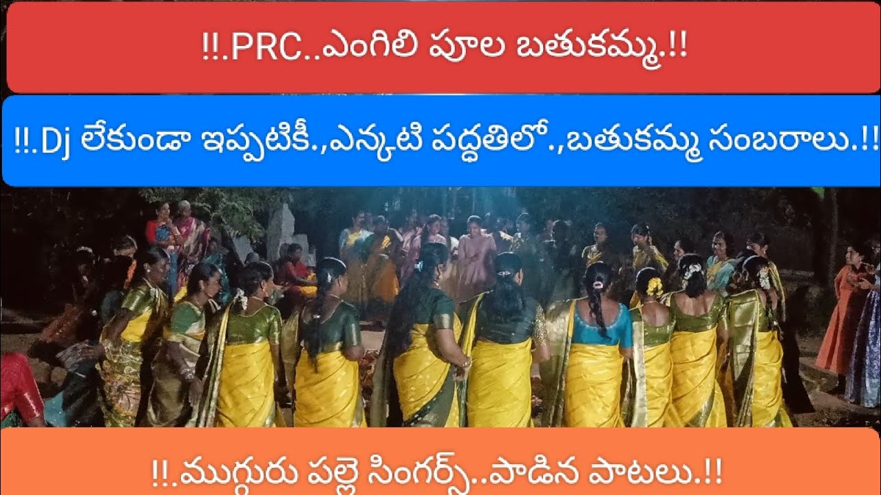 !!.PRC.లో బతుకమ్మపండుగ సంబరాలు.!! #trending videos#vlogs#devotionalsongs#durgamma viralvideos songs 