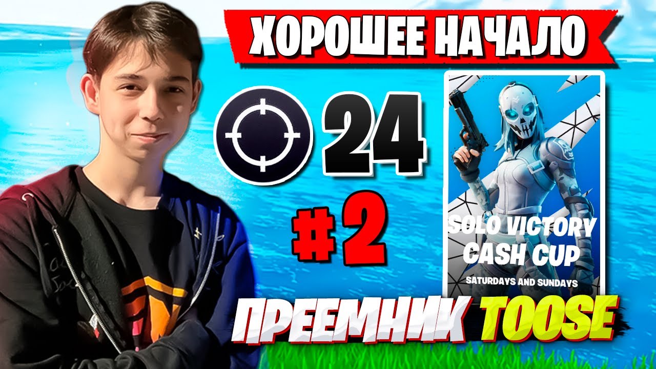 ВЕЛИКОЛЕПНОЕ НАЧАЛО ТУРНИРА ОТ MERSTACH НА SOLO CASH CUP В ФОРТНАЙТ