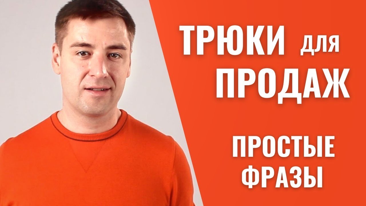 Три МОЩНЫХ ФРАЗЫ для ПРОДАЖ +PDF бонус. Простые скрипты продаж. Как увеличить продажи
