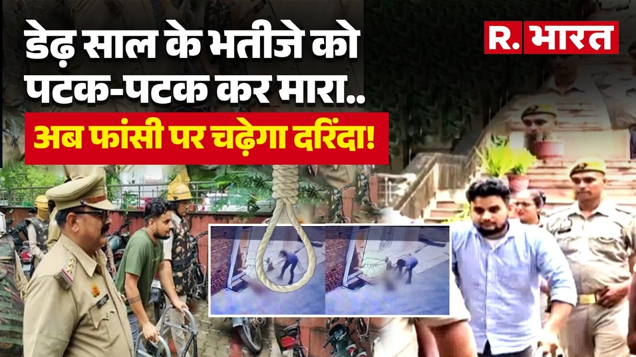 Firozabad Murder Case LIVE: डेढ़ साल के भतीजे को पटक-पटक कर मारा | Aarav Murder Death |Breaking News