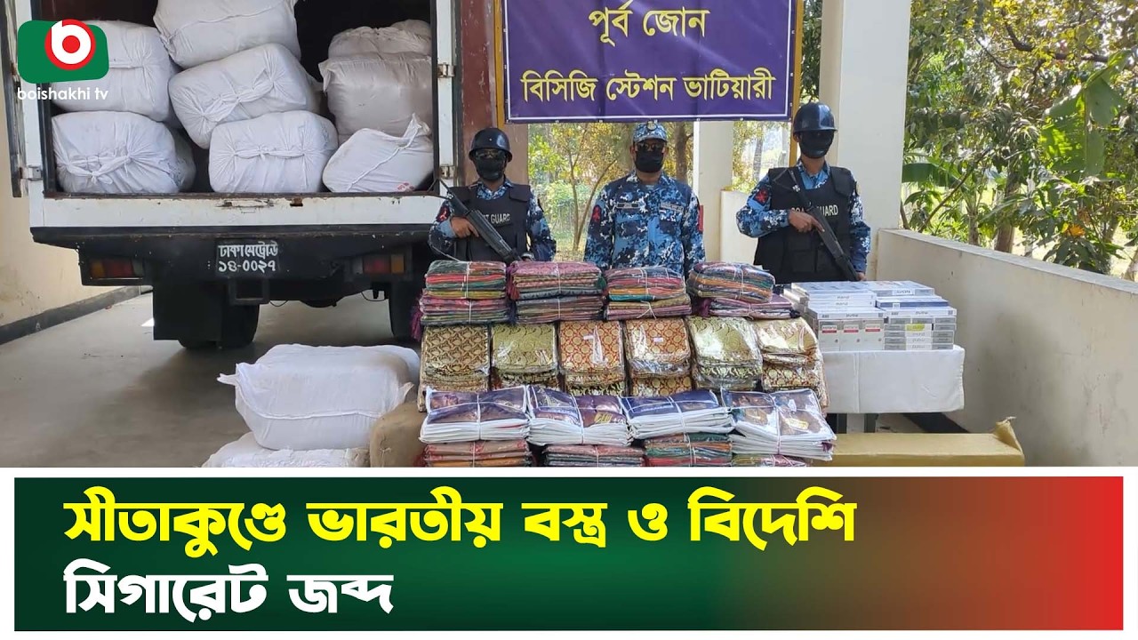 সীতাকুণ্ডে ভারতীয় বস্ত্র ও বিদেশি সিগা'রেট জ'ব্দ | Coast Guard | Sitakund | Boishakhi Tv News