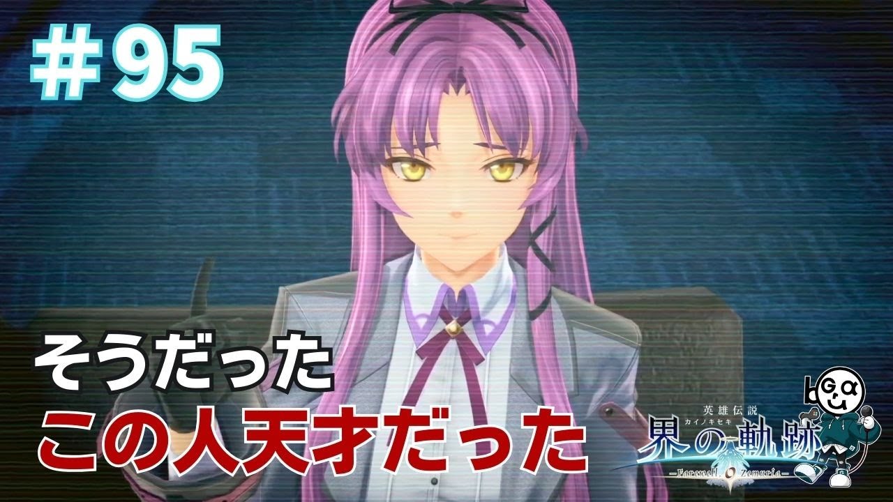 【界の軌跡】#95_レンのチートなファインプレー（実況）