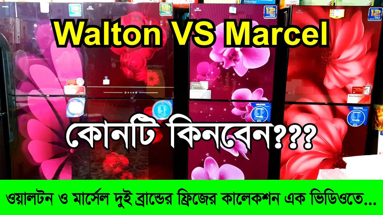 Walton VS Marcel Fridge | ওয়ালটন ও মার্সেল দুটো ব্রান্ডের ফ্রিজের কালেকশন দেখুন এক ভিডিওতে