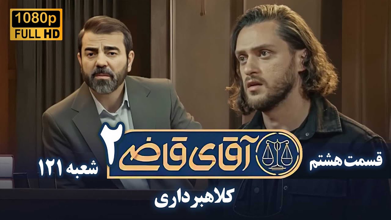 سریال آقای قاضی 2 - پرونده هفتم - کلاهبرداری | Serial Aghaye Ghazi 2 - Full HD