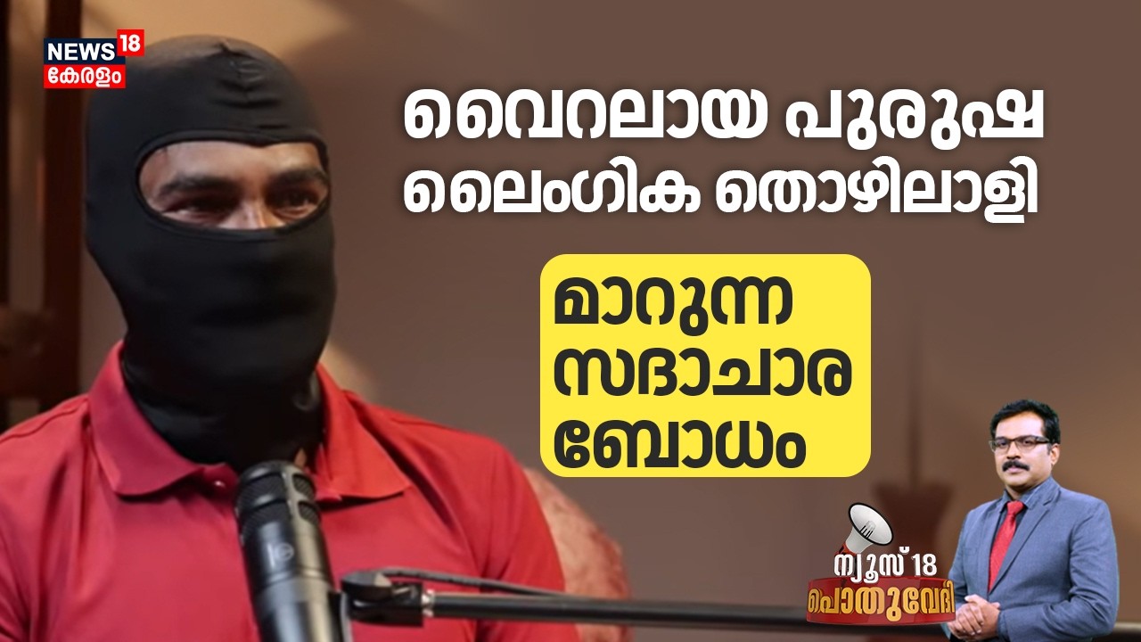 Pothuvedhi | വെെറലായ പുരുഷ ലെെം​ഗിക തൊഴിലാളി, മാറുന്ന സദാചാര ബോധം  | Viral Malayalam Interview