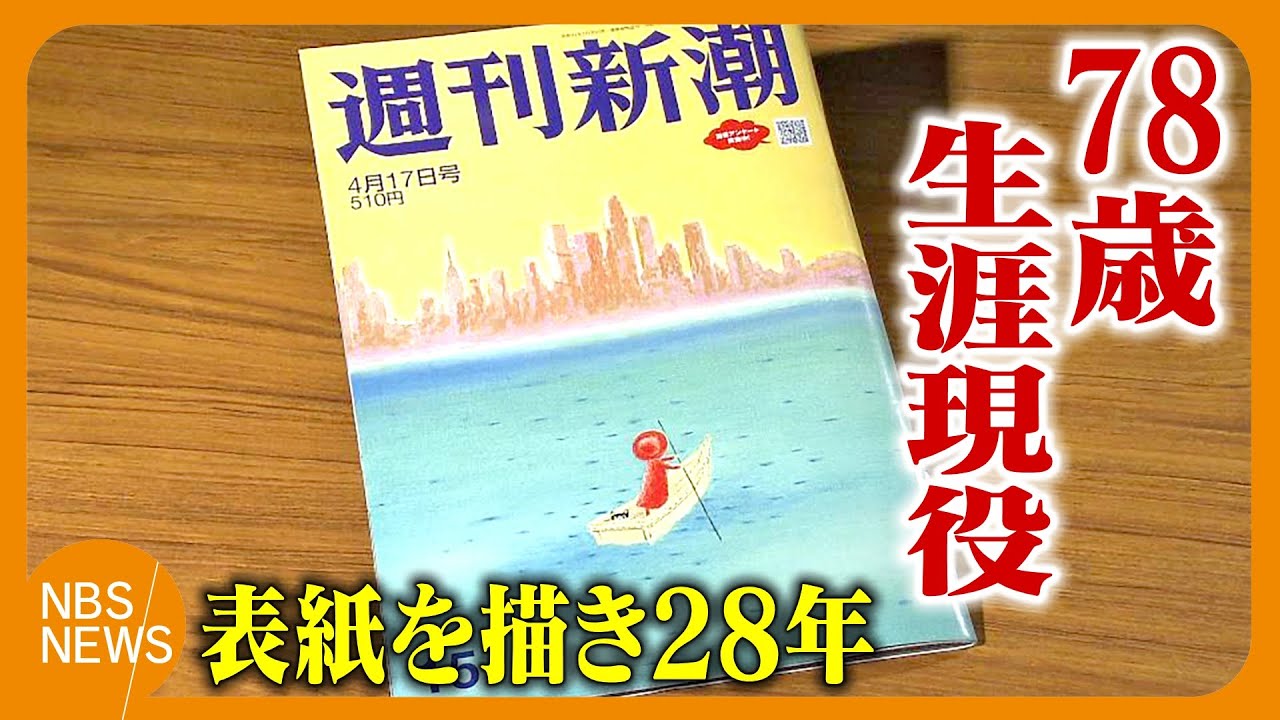 「自分には向いてない」と悩み&hellip;週刊新潮の表紙絵を描いて28年　成瀬政博さん（78）「描き続けることが次の作品を生み出す」　生涯現役が目標「今、一番幸せ」