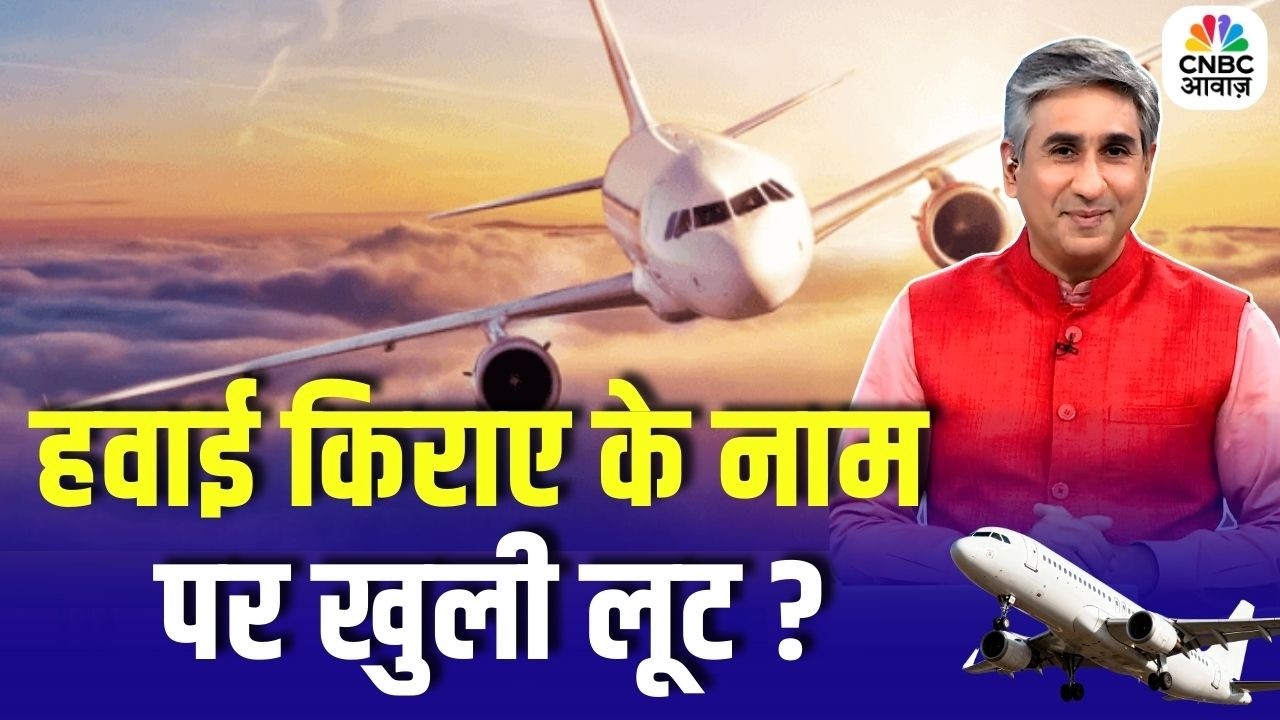Flight Tickets Price Hike: हवाई किराए के नाम पर खुली लूट ? त्योहारों में उड़ान महंगी क्यों?