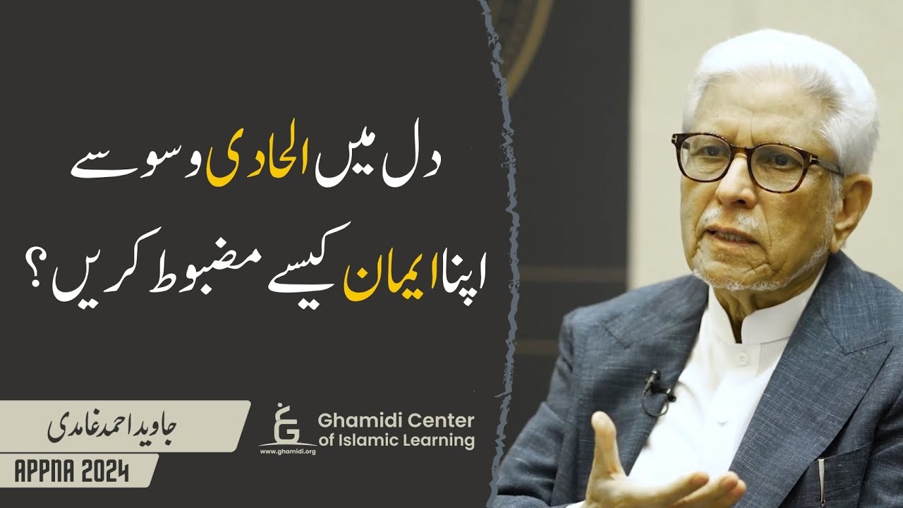 Atheistic Whispers, How to Strengthen Faith? | الحادی وسوسے، ایمان کیسے مضبوط کریں؟ | Javed Ghamidi