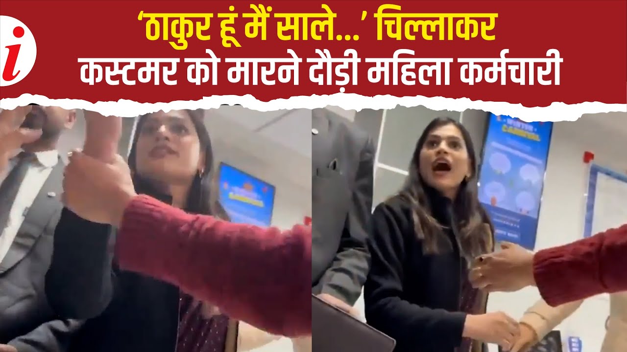 सरेआम दी गंदी-गंदी गालियां, फिर फेंका लैपटॉप...कस्टमर पर भड़की बैंक एंप्लॉयी,  Video Viral! HDFC