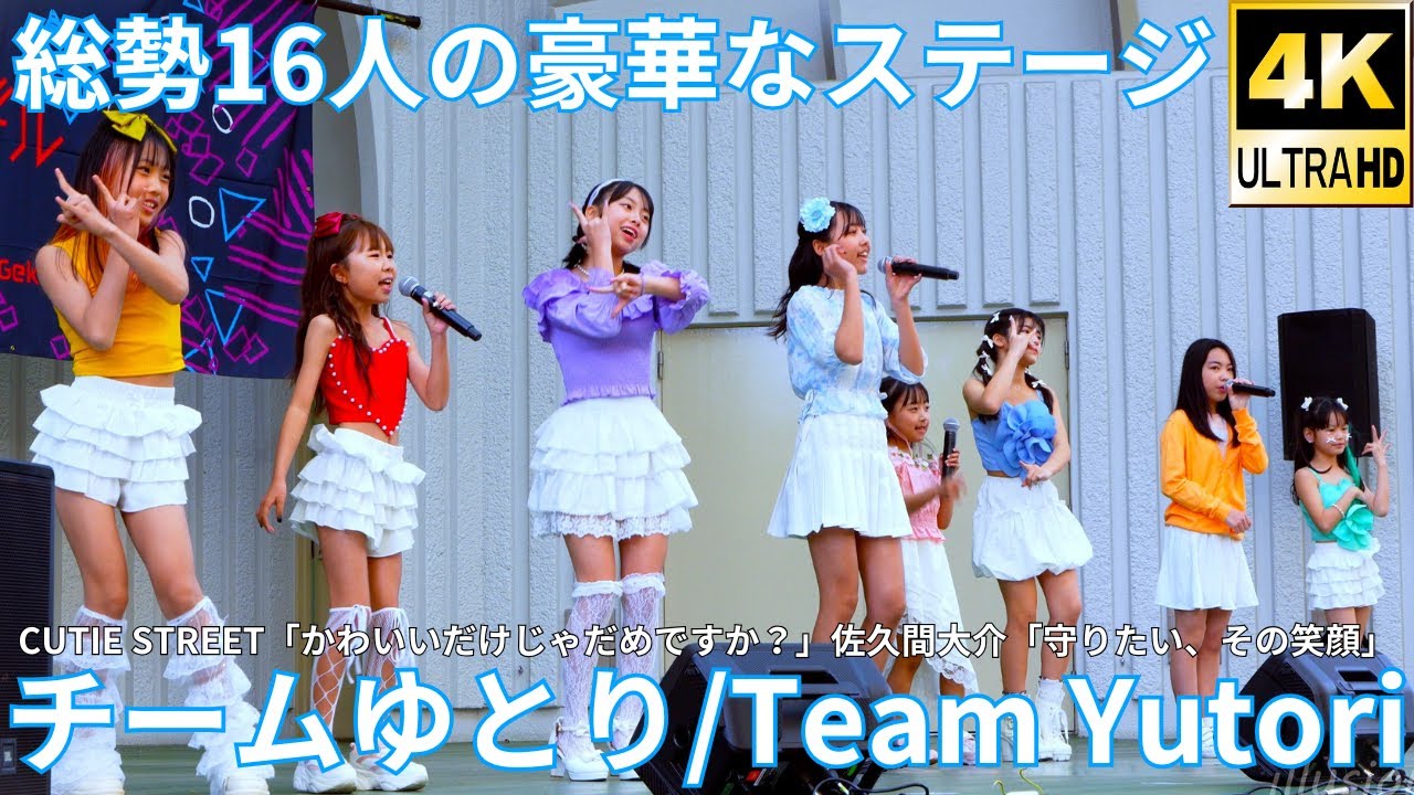 ②【4K/60p】チームゆとり（Japanese idol unit Team Yutori）『みんなのアイゲキ フェスティバル～夏の9時間祭り～』Aブロック 上野水上音楽堂 2025年4月12日（土