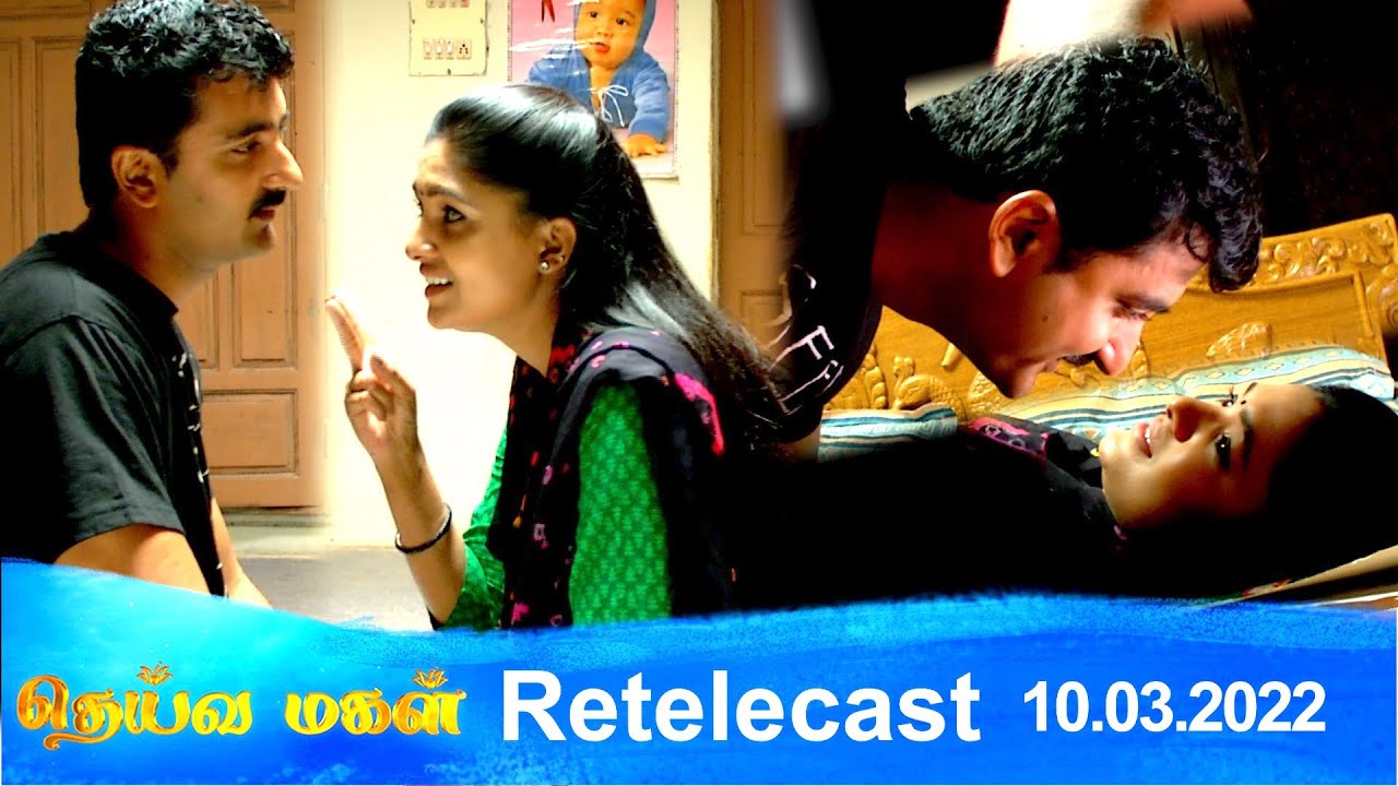 Deivamagal | Retelecast | 10/03/2022 | Vani Bhojan & Krishna