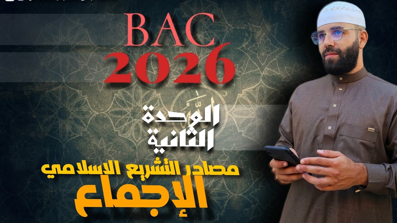 مصادر التشريع الإسلامي (الإجماع) 