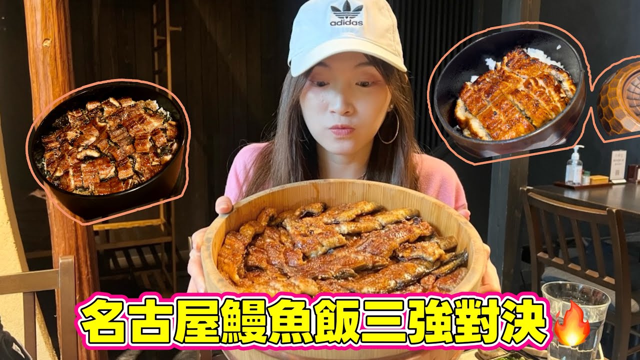 名古屋連吃三家鰻魚飯名店&hellip;結果最驚艷的居然是？！｜日本美食Vlog｜