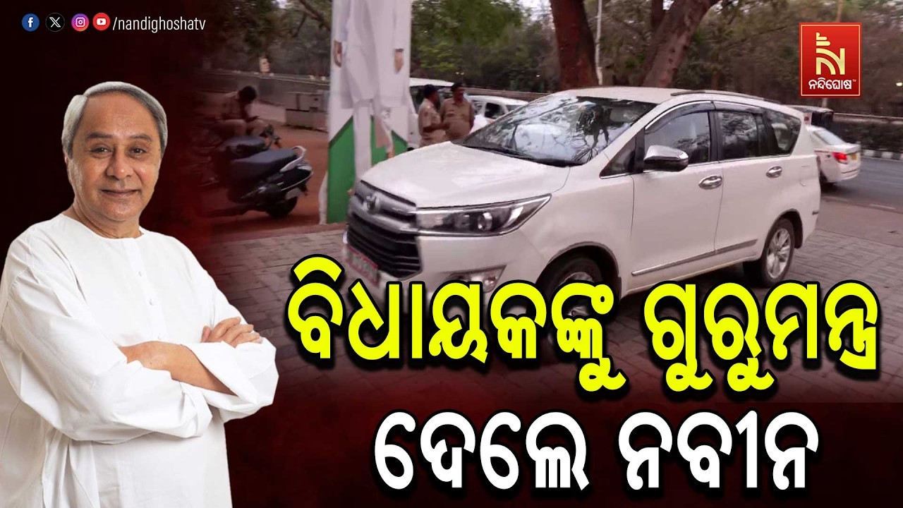ବିଜେଡି ବିଧାୟକ ଦଳ ବୈଠକ । ବିଧାୟକଙ୍କୁ ଗୁରୁମନ୍ତ୍ର ଦେଲେ ନବୀନ ।