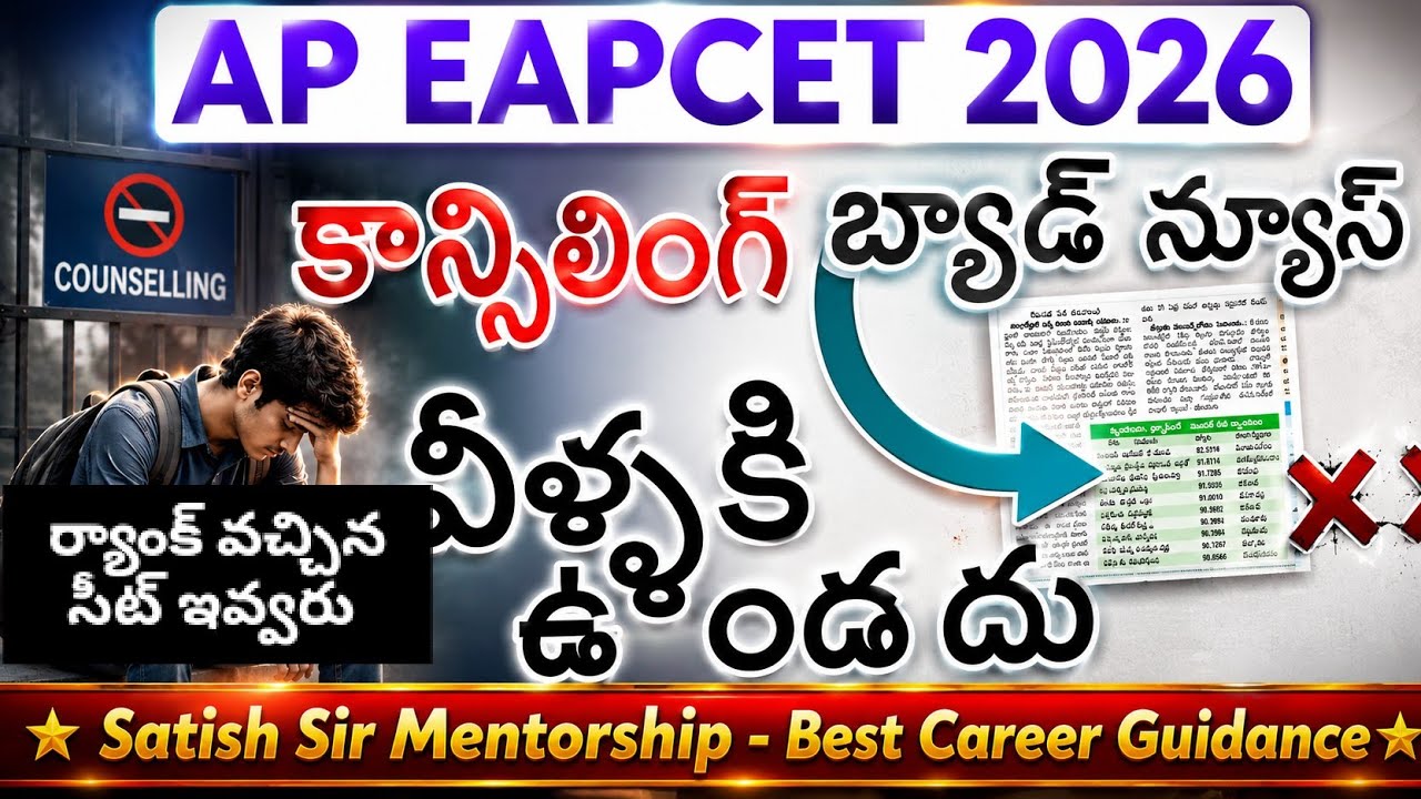 Ap Eapcet 2026 బ్యాడ్ న్యూస్ - ఈ స్టూడెంట్స్ కి కౌన్సిలింగ్ ఉండదు &times;&times;&times; | ర్యాంక్ వచ్చిన సీట్ ఇవ్వరు 
