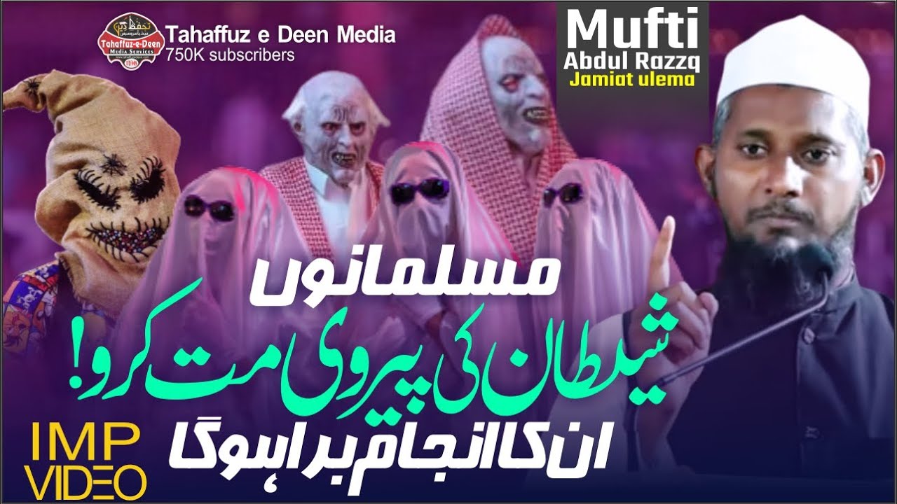 Musalmano! Tum Shaitan ki Pairvi Mat Karo | इसका अंजाम बुरा होगा | Mufti Abdul Razzq Ka Ahem Bayan