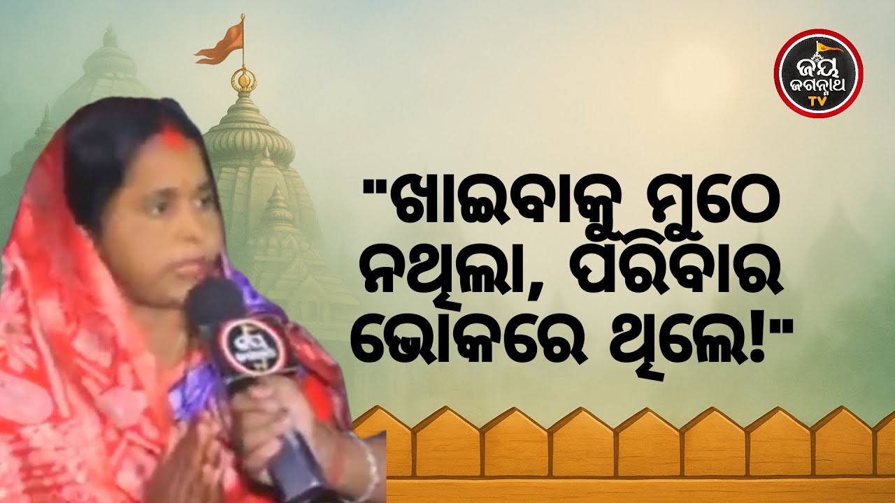 ଘରେ ଖାଦ୍ୟ ମୁଠେ ନଥିଲା,ଅଭାବ ଅନାଟନରେ ଭାଙ୍ଗି ପଡ଼ିଥିଲି;ଶେଷରେ ଭୋକିଲା ଭକ୍ତର ଦୁଃଖ ହରଣ କଲେ ଜଗନ୍ନାଥ! | JJ TV