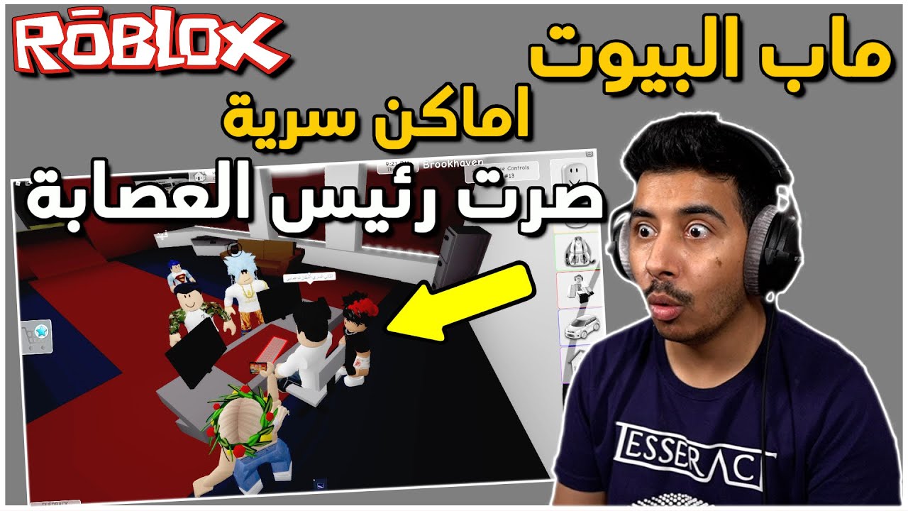ماب البيوت - فيلم رئيس العصابة الفاشل🤣💔Brookhaven 🏡RP - Roblox !!
