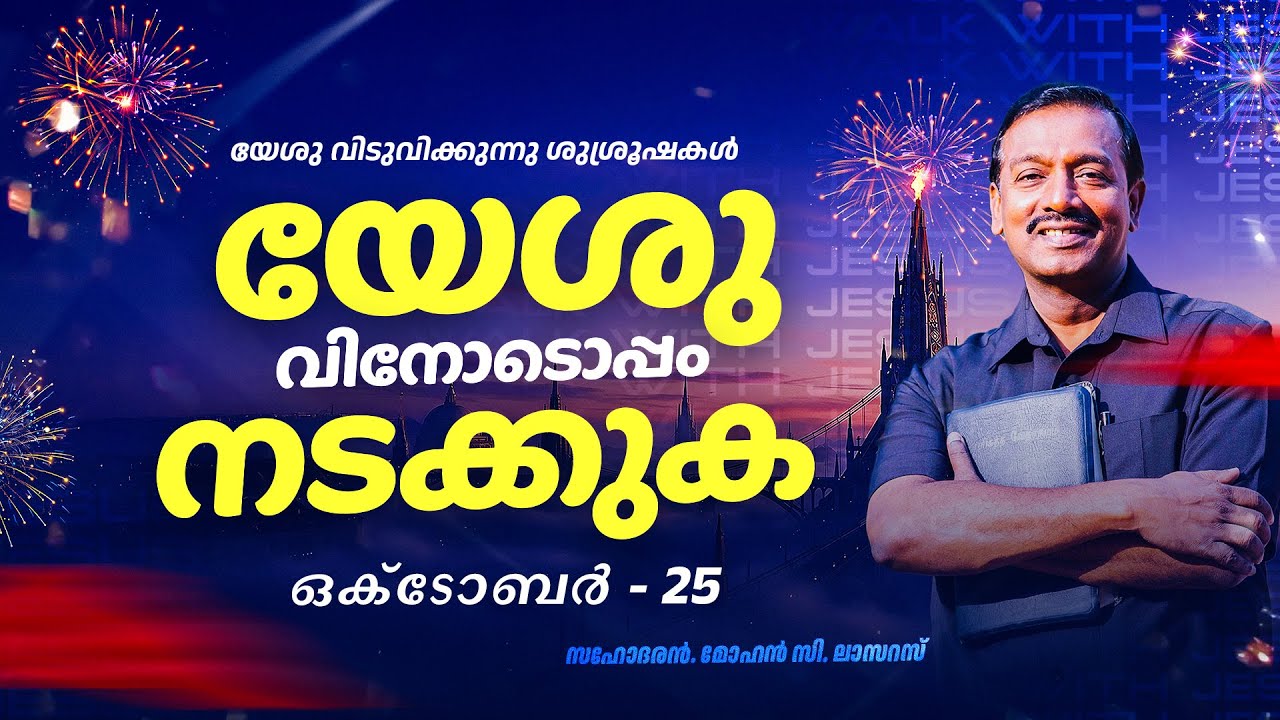 യേശുവിനോടൊപ്പം നടക്കുക || സഹോദരൻ. മോഹൻ സി. ലാസറസ് || ഒക്ടോബർ 25 || Malayalam