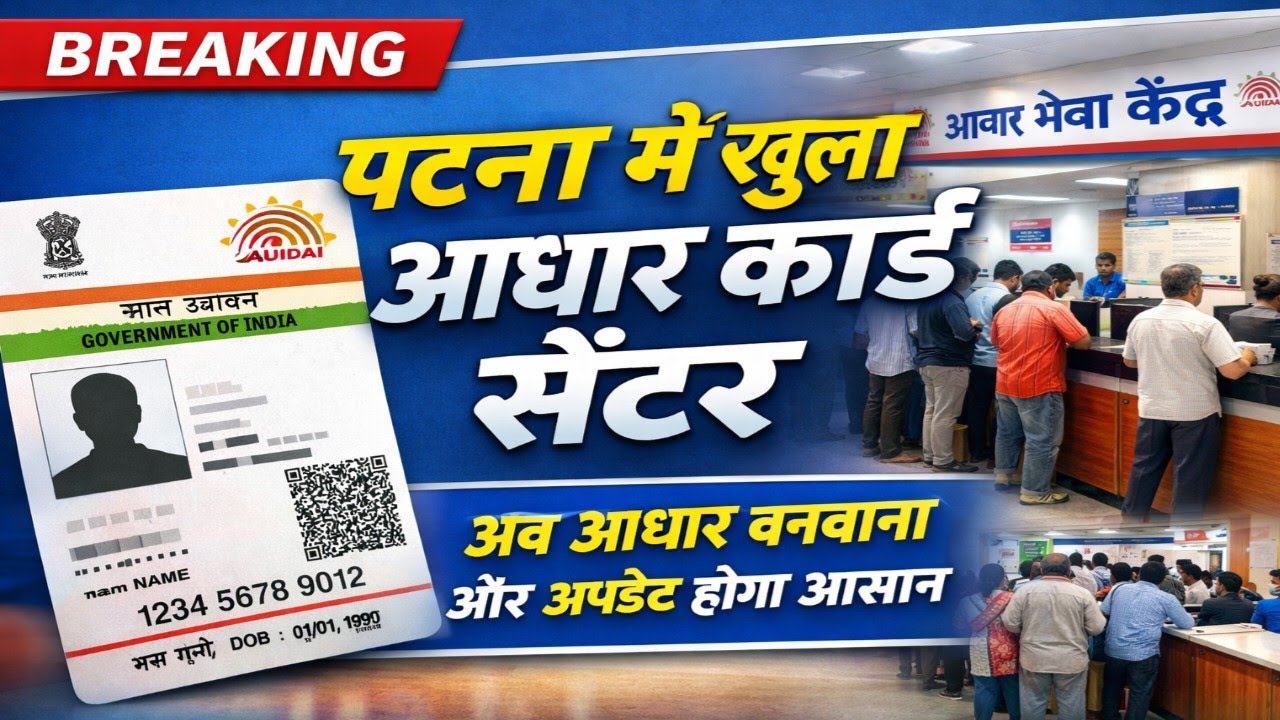 पटना में नया आधार कार्ड सेवा केंद्र खुला: अब आसानी से Aadhaar पंजीकरण और अपडेट संभव,
