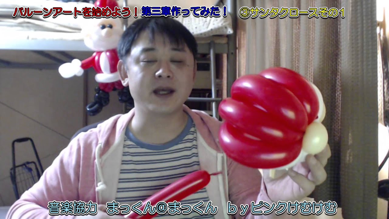 【バルーンアート】第三章作ってみた！③サンタクロースその1【balloon】
