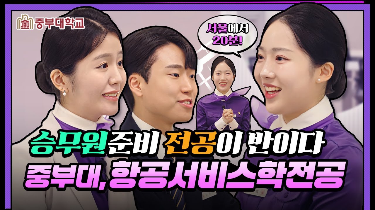 항공서비스학과 진학 고민이라면? 중부대 재학생이 말하는 현실!