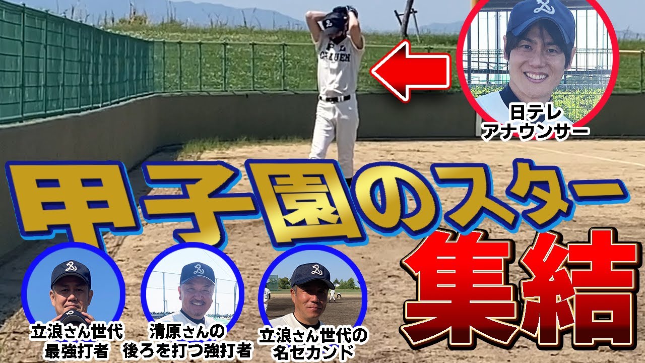 マスターズ甲子園にPL学園のスターが集結！！上重聡アナの投球は今も健在だった！！