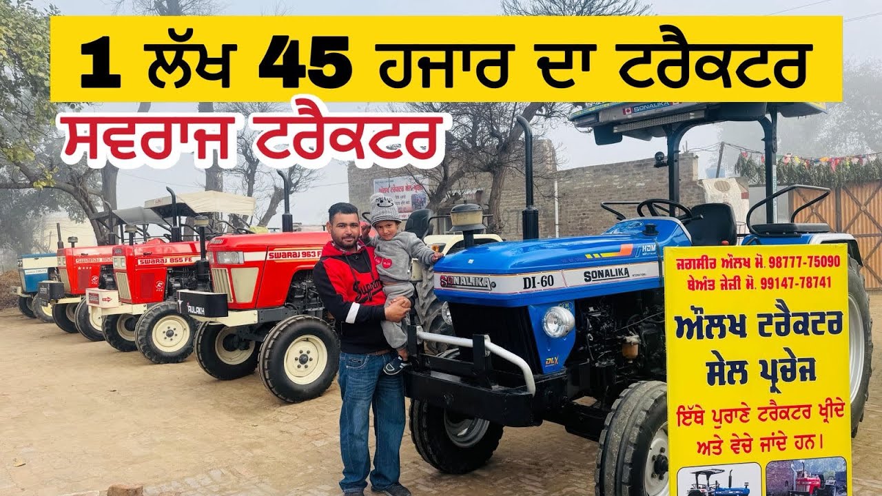 1 ਲੱਖ 45 ਹਜ਼ਾਰ ਰੁਪਏ ਦਾ ਸਵਰਾਜ ਟਰੈਕਟਰ 