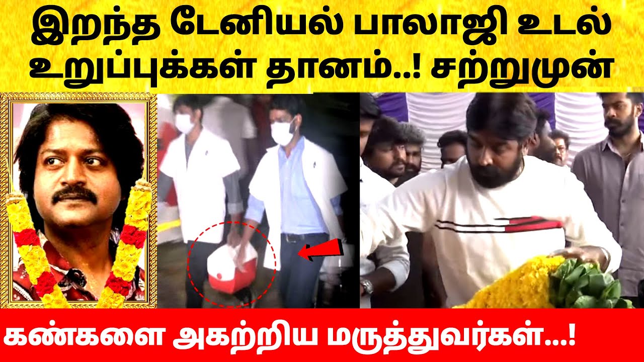 நடிகர் டேனியல் பாலாஜி கண்கள் தானம்! Actor Daniel Balaji eye donated | Daniel Balaji news