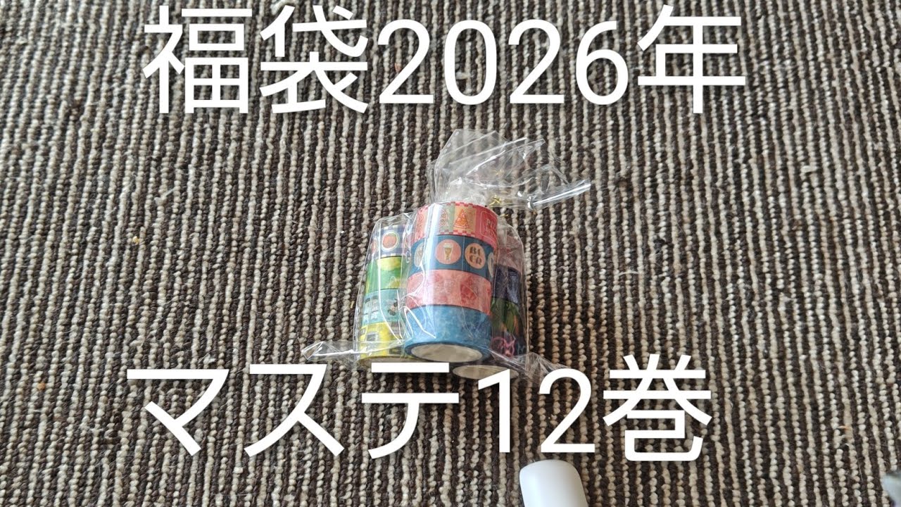 福袋中身大公開　マスキングテープ福袋600円　ロフト　＃JAPAN＃文房具＃文具＃マステ＃かわいい＃癒し＃コレクション