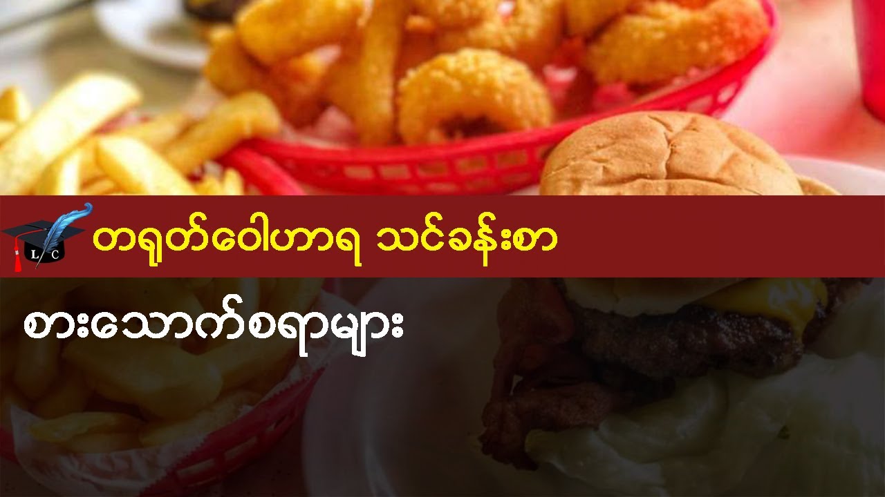 စားသောက်စရာများ - တရုတ် ဝေါဟာရ