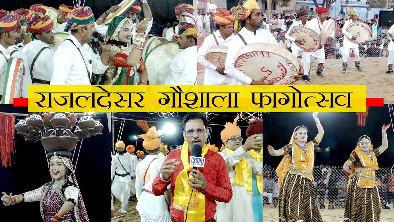 राजलदेसर गौशाला फागोत्सव 2024 / होली चंग धमाल Shahnaz Foga घींदड़ Deru नृत्य