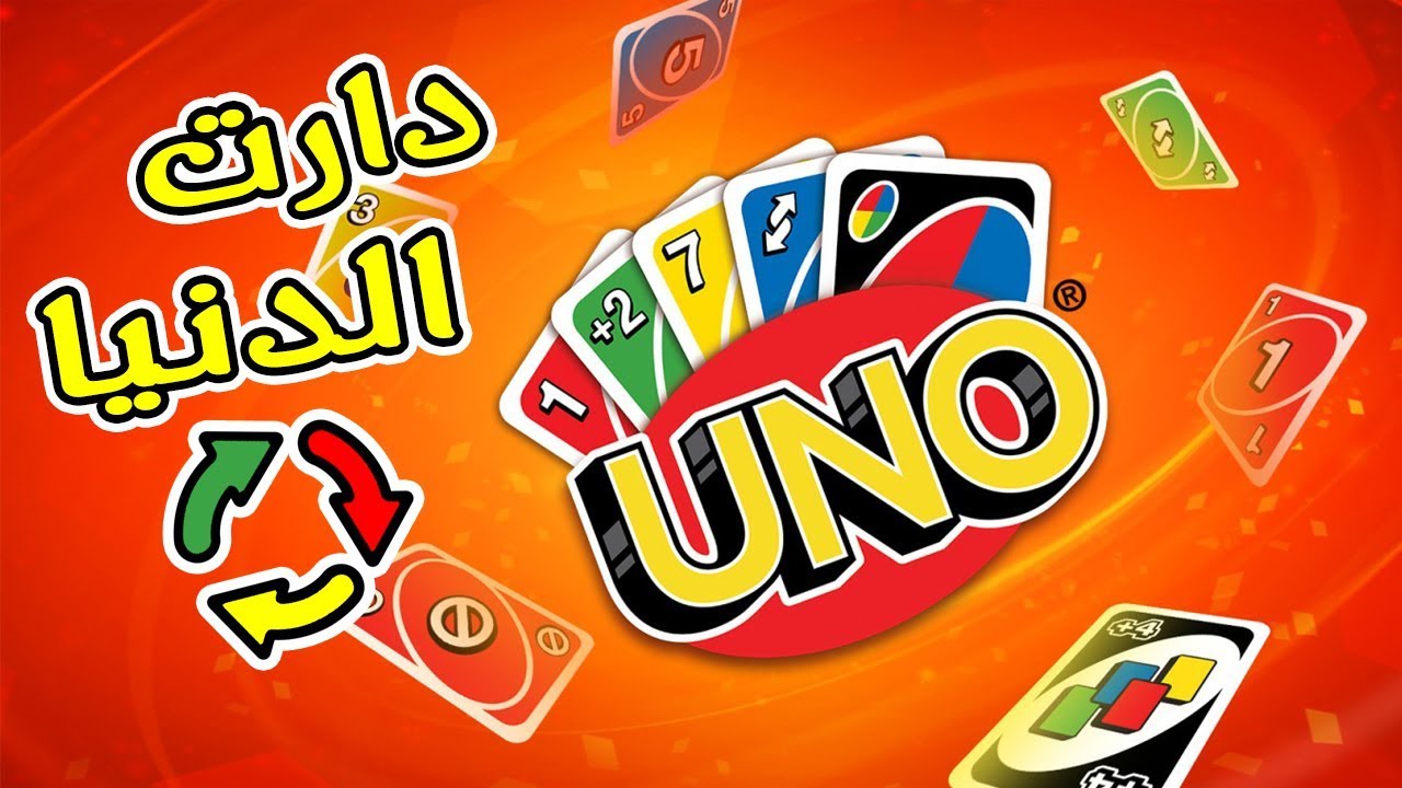 أونو | الدنيا دواره!ّ UNO