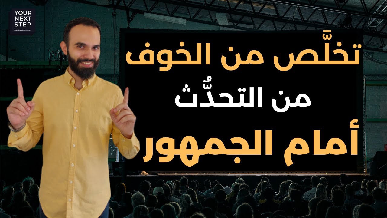 التغلب على الخوف من التحدث امام الجمهور