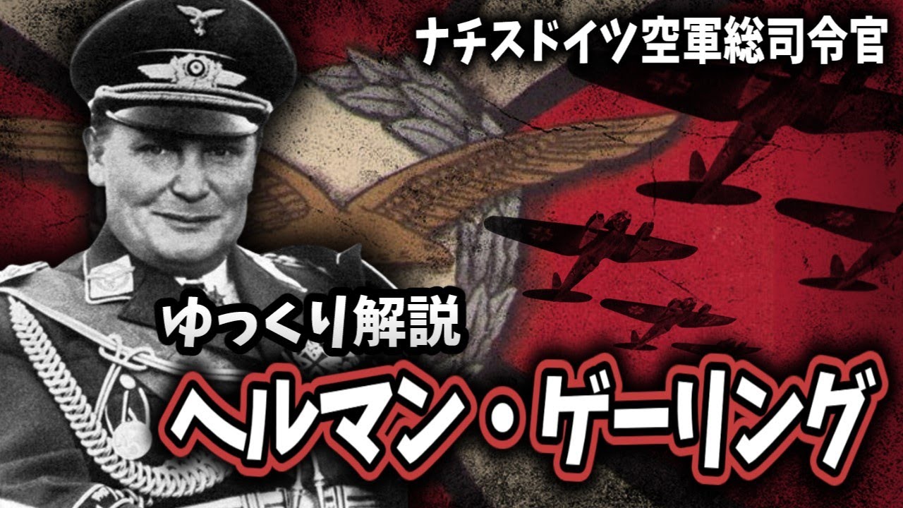 【ゆっくり解説】ヘルマン・ゲーリング