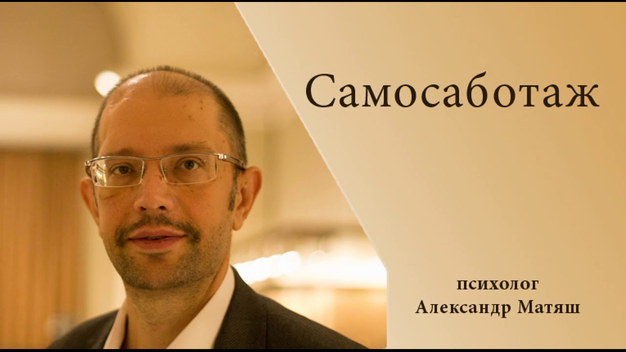 Самосаботаж
