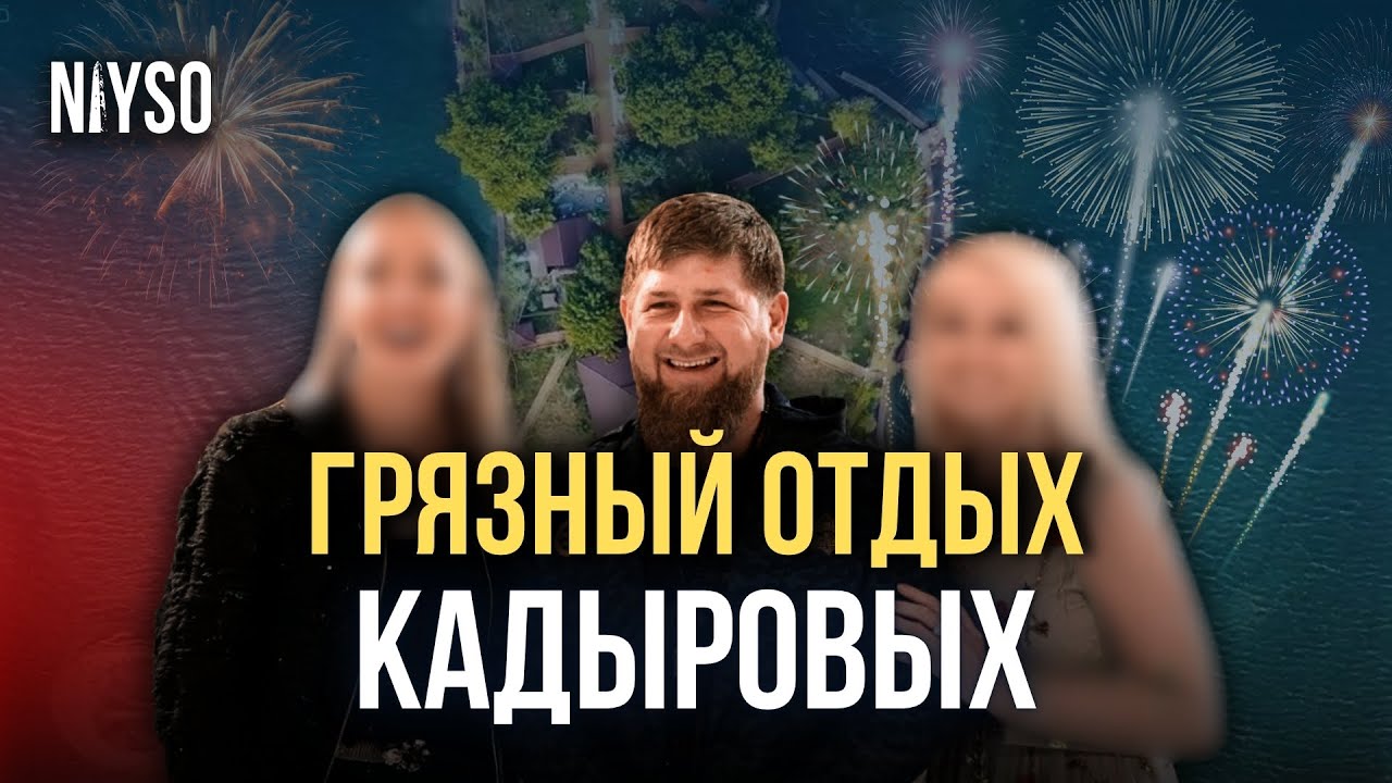 Грязный отдых Кадыровых | NIYSO