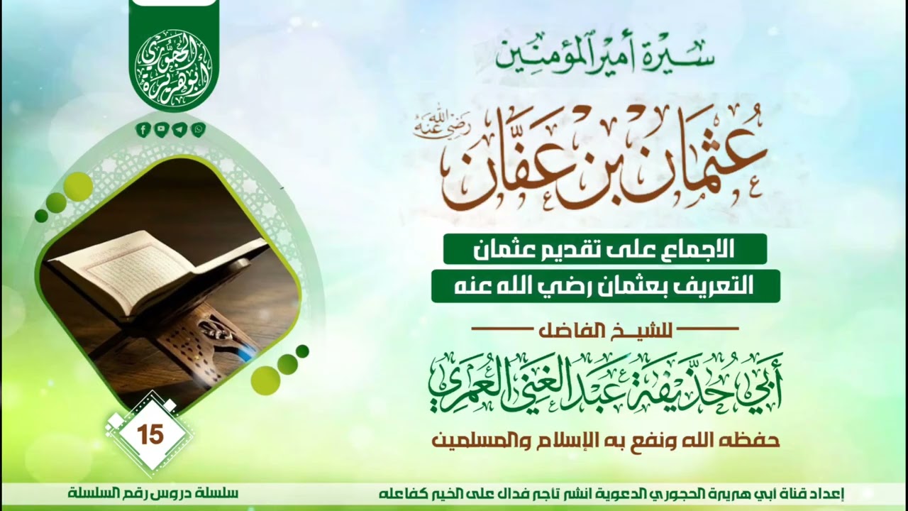 سيرة عثمان بن عفان رضي الله عنه الدرس ( 15 ) للشيخ الواعظ عبدالغني العمري حفظه الله 