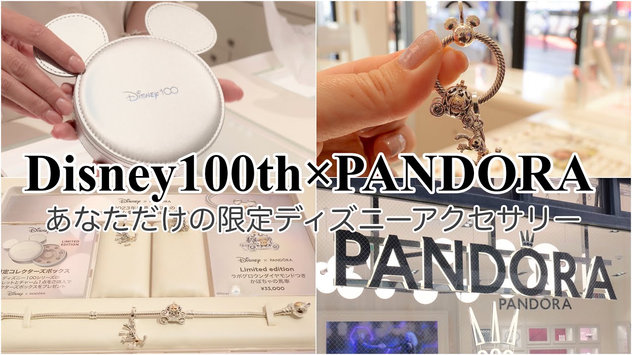 爆買い！ディズニー好き必見！Dオタは絶対買うべし！あなただけの限定ディズニーアクセサリー♫PANDORAの魅力徹底解説