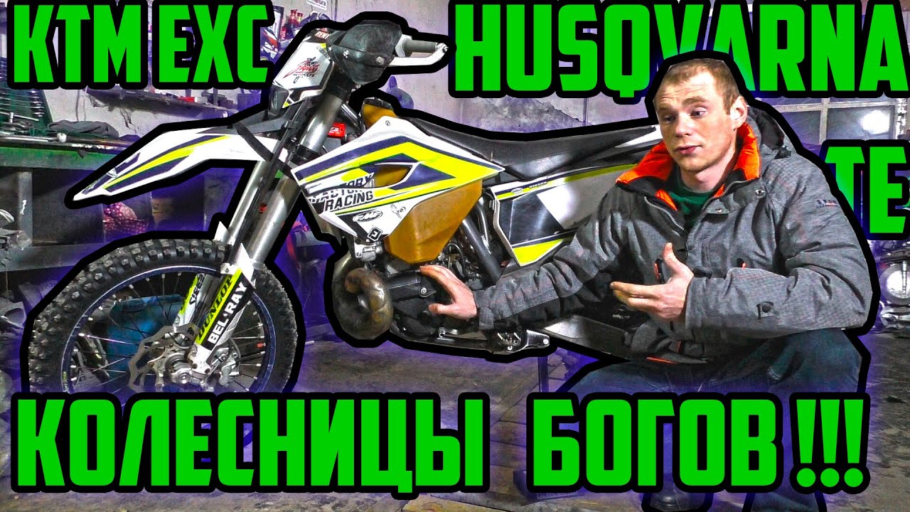 KTM EXC 250/300, Husaberg TE 250/300 обзор. Колесницы богов.